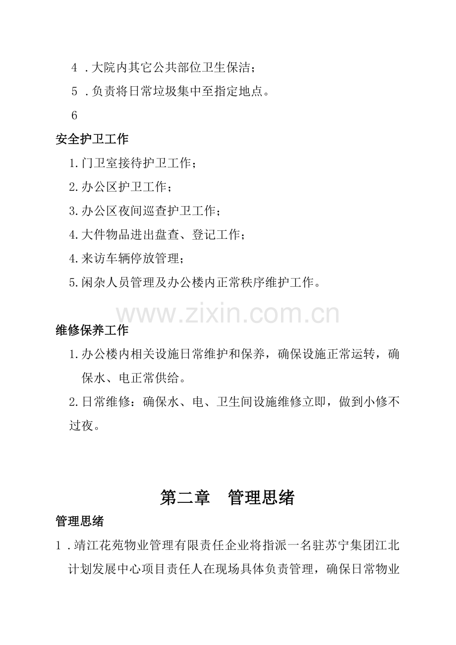 苏宁集团项目物业管理方案样本.doc_第2页