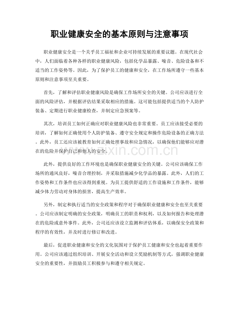 职业健康安全的基本原则与注意事项.docx_第1页