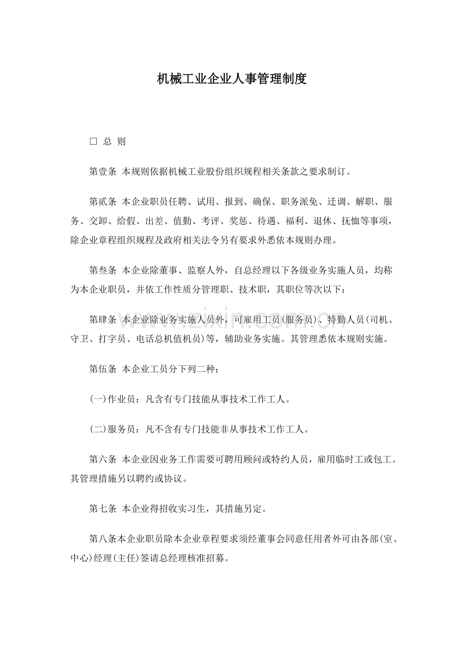机械工业企业人事管理制度范例样本.doc_第1页