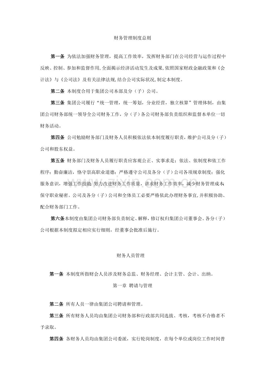 集团公司财务管理新规制度标准体系.doc_第1页