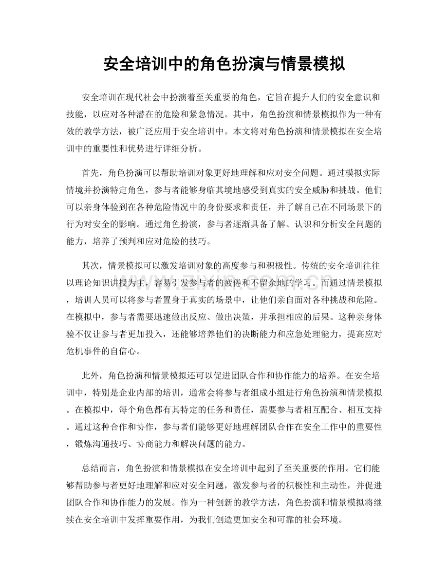 安全培训中的角色扮演与情景模拟.docx_第1页