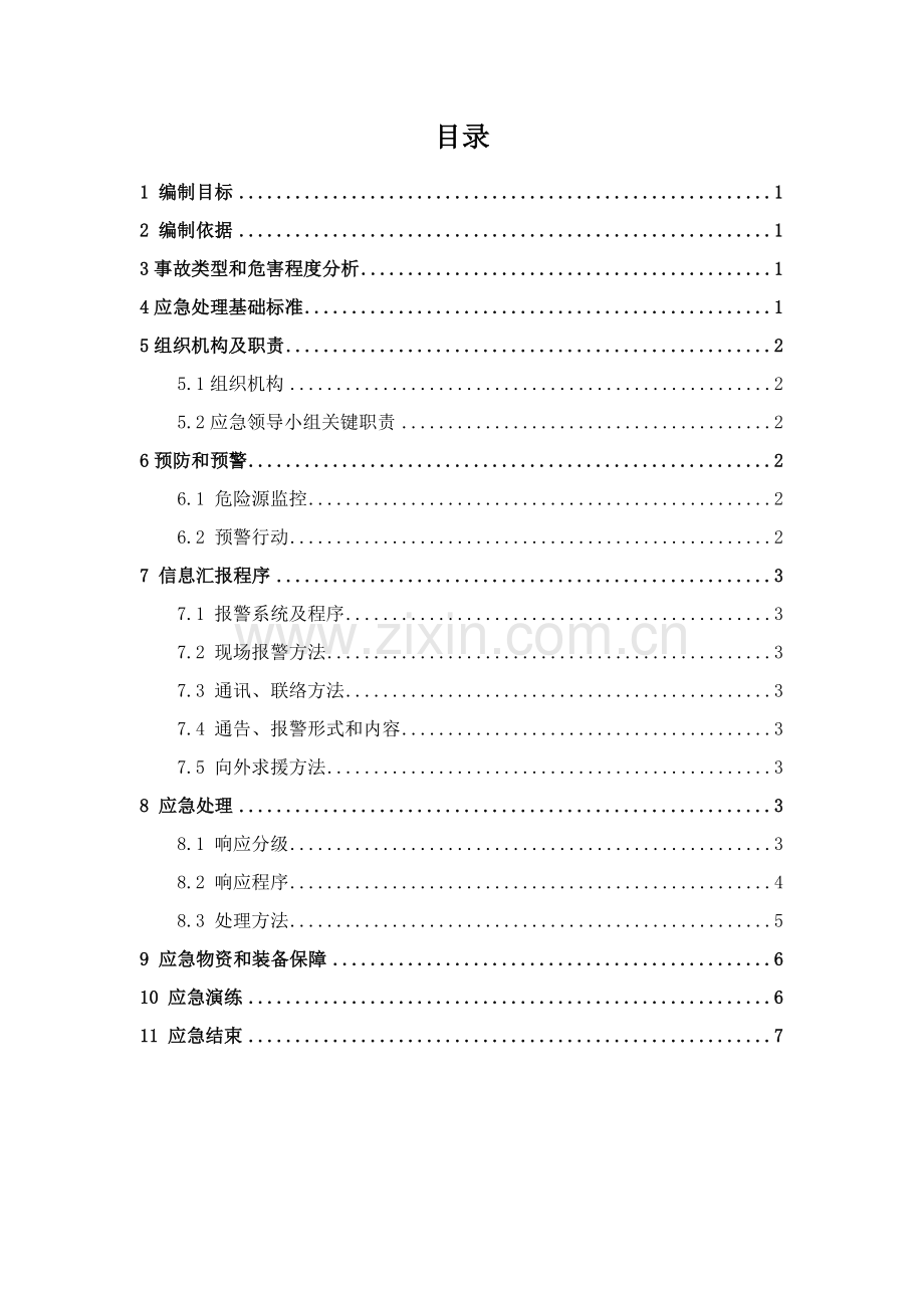 深基坑综合项目施工安全事故应急专项预案.doc_第2页