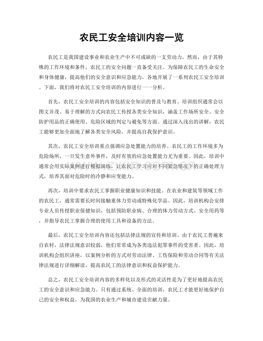 农民工安全培训内容一览.docx_第1页