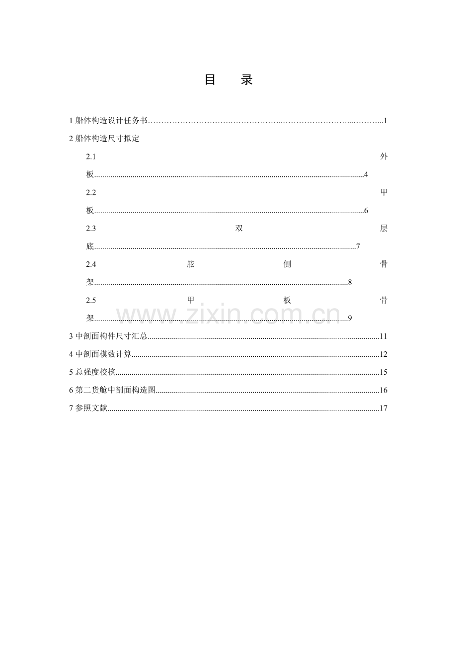 船舶结构强度专业课程设计之散货船.doc_第2页