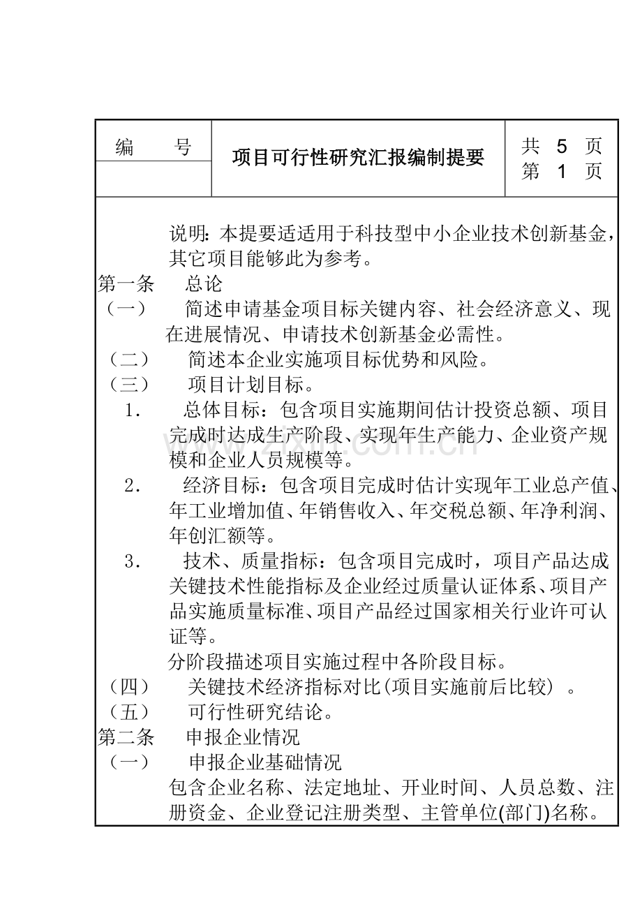 项目可行性研究报告编制提纲模板.doc_第1页