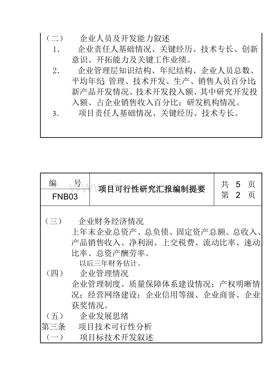 项目可行性研究报告编制提纲模板.doc_第2页