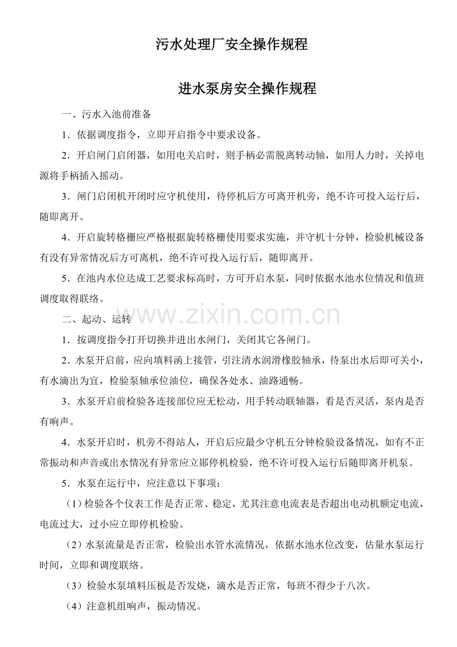 污水处理厂安全操作作业规程.doc_第1页