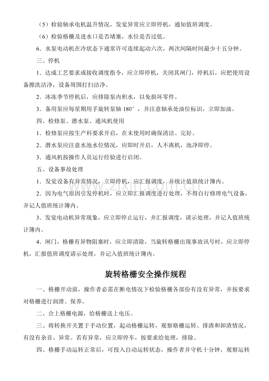污水处理厂安全操作作业规程.doc_第2页