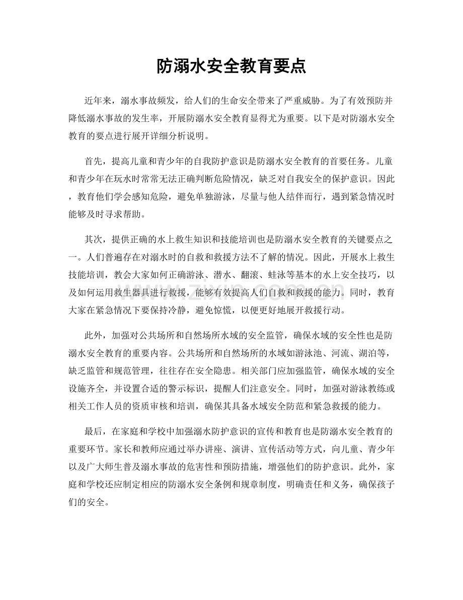 防溺水安全教育要点.docx_第1页