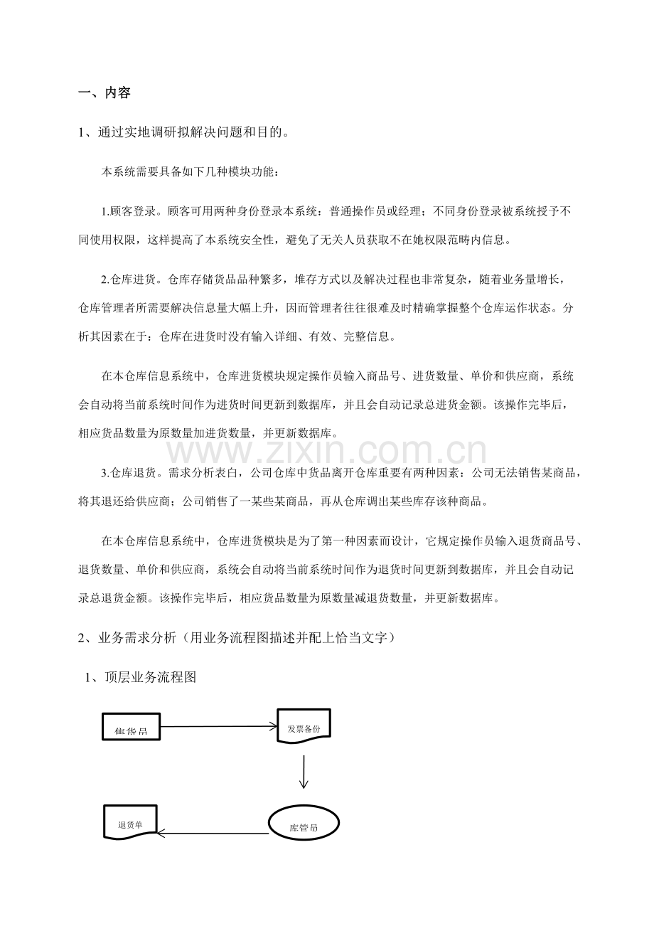 服装仓库标准管理系统需求分析.doc_第1页