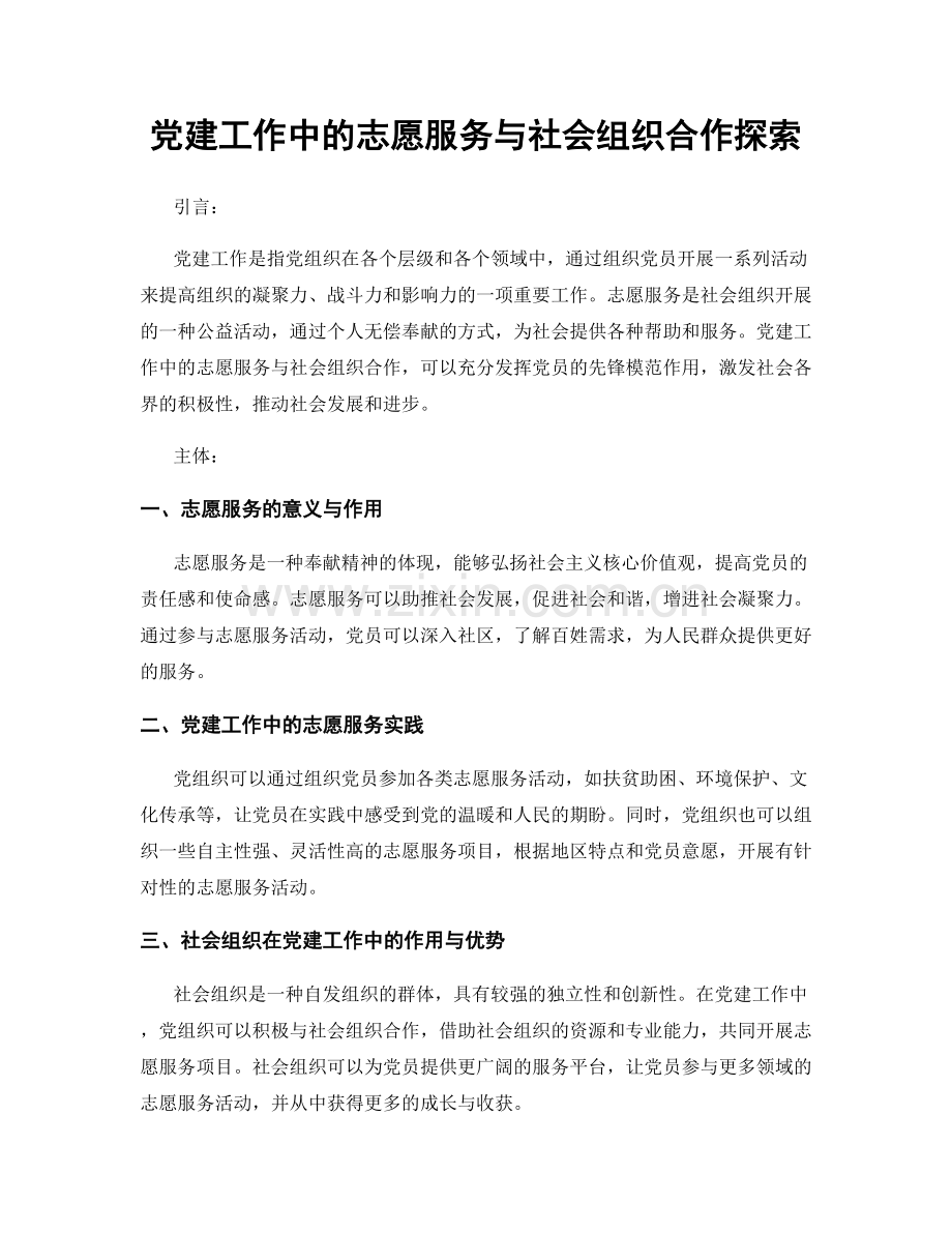 党建工作中的志愿服务与社会组织合作探索.docx_第1页