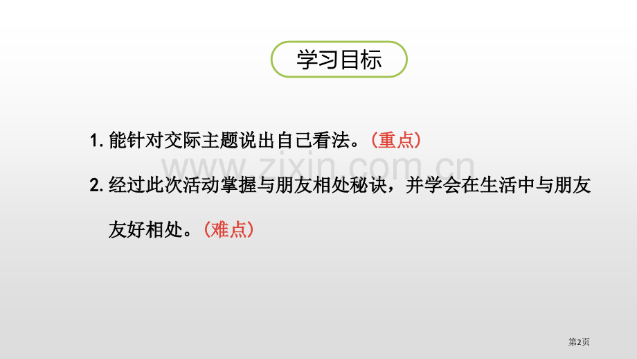 四年级下册语文课件-口语交际朋友相处的秘诀省公开课一等奖新名师优质课比赛一等奖课件.pptx_第2页