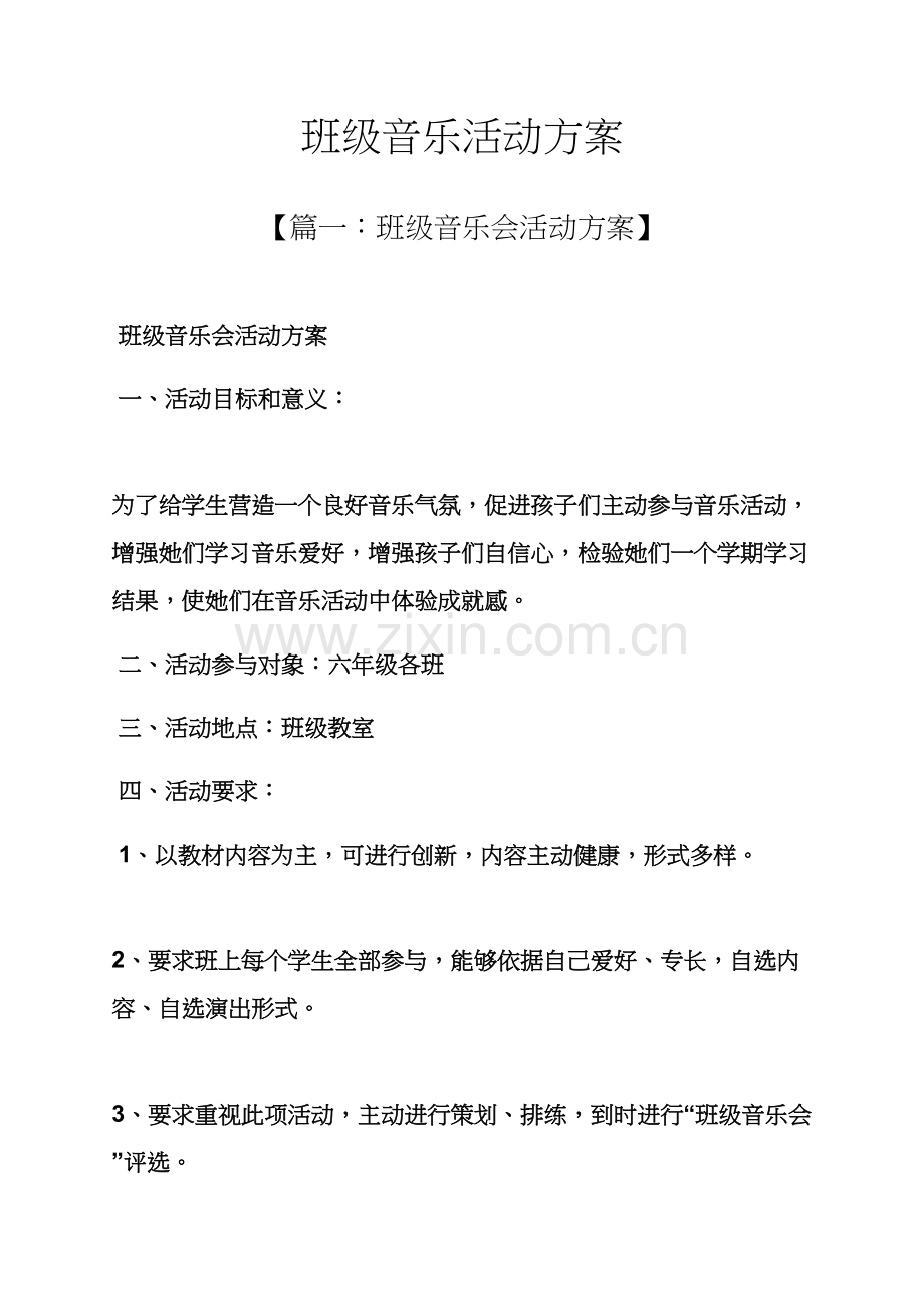 班级音乐活动专项方案.docx_第1页