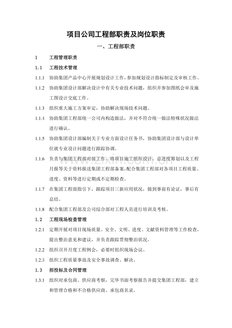 综合项目工程部职责及各岗位职能职责.doc_第1页