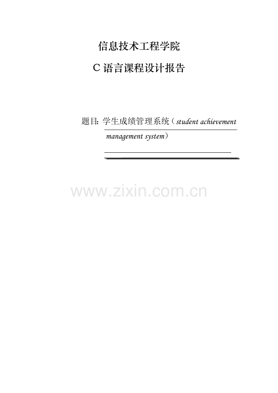 C语言程设计学生成绩基础管理系统.docx_第1页