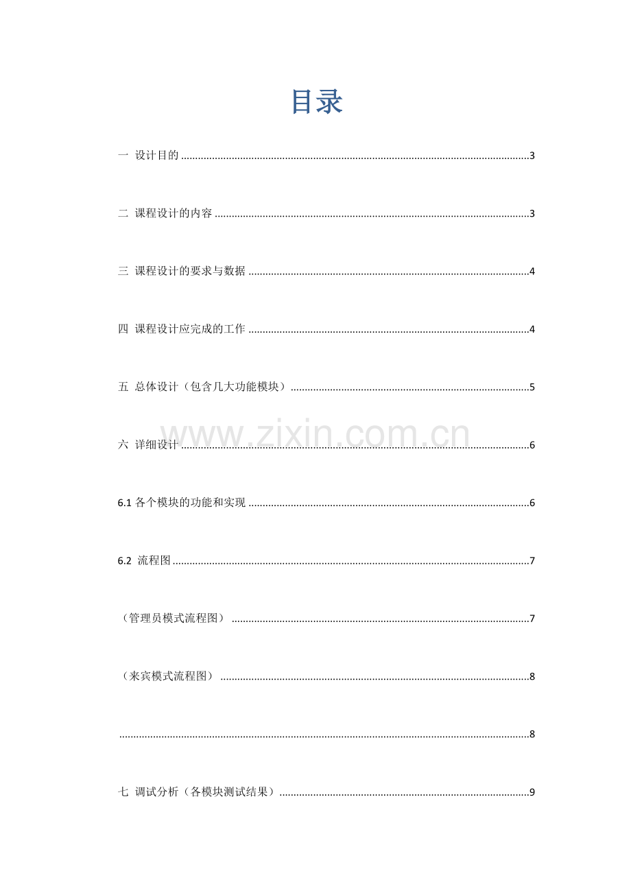 C语言程设计学生成绩基础管理系统.docx_第2页