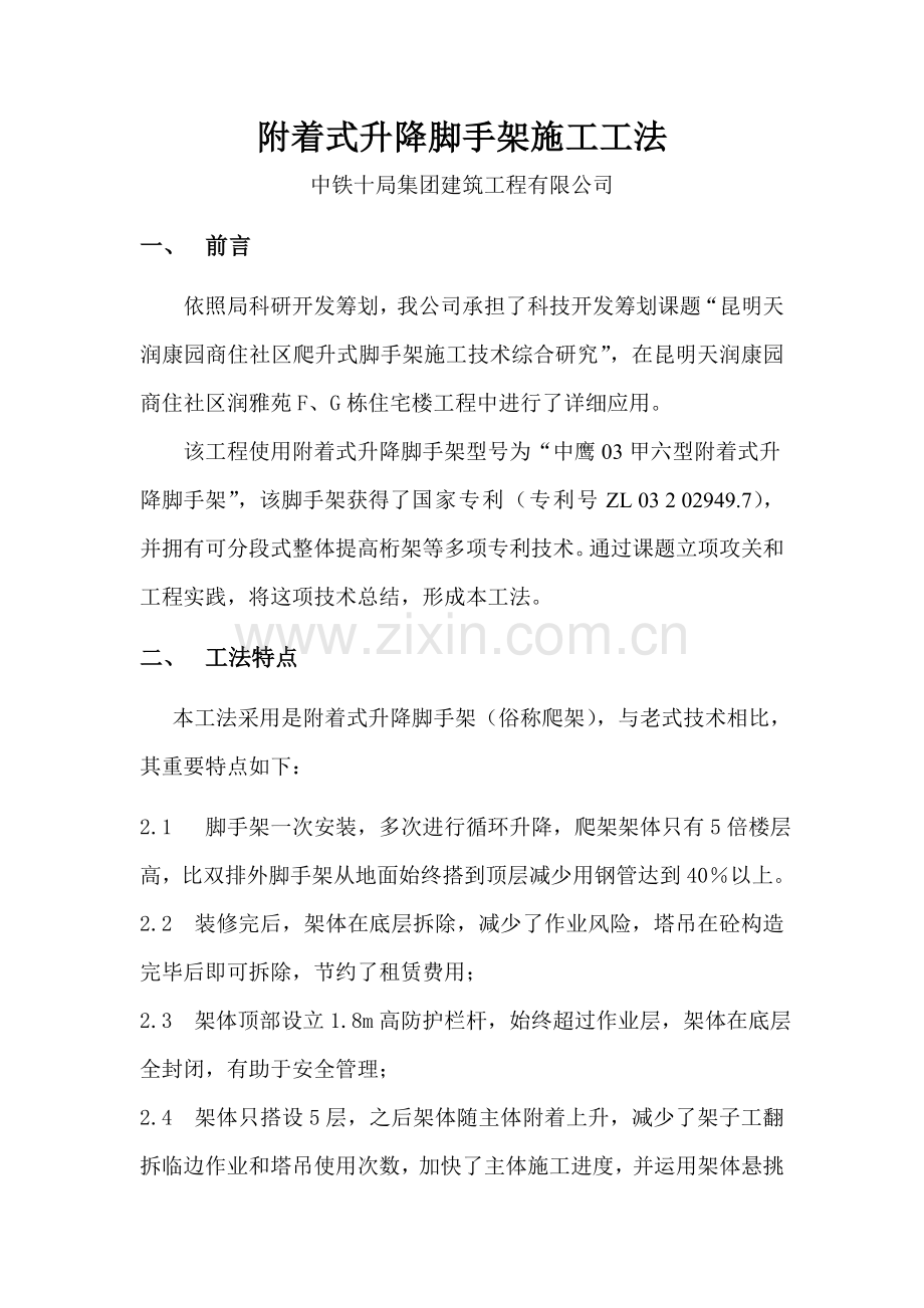 爬升脚手架综合项目施工新工法.doc_第1页
