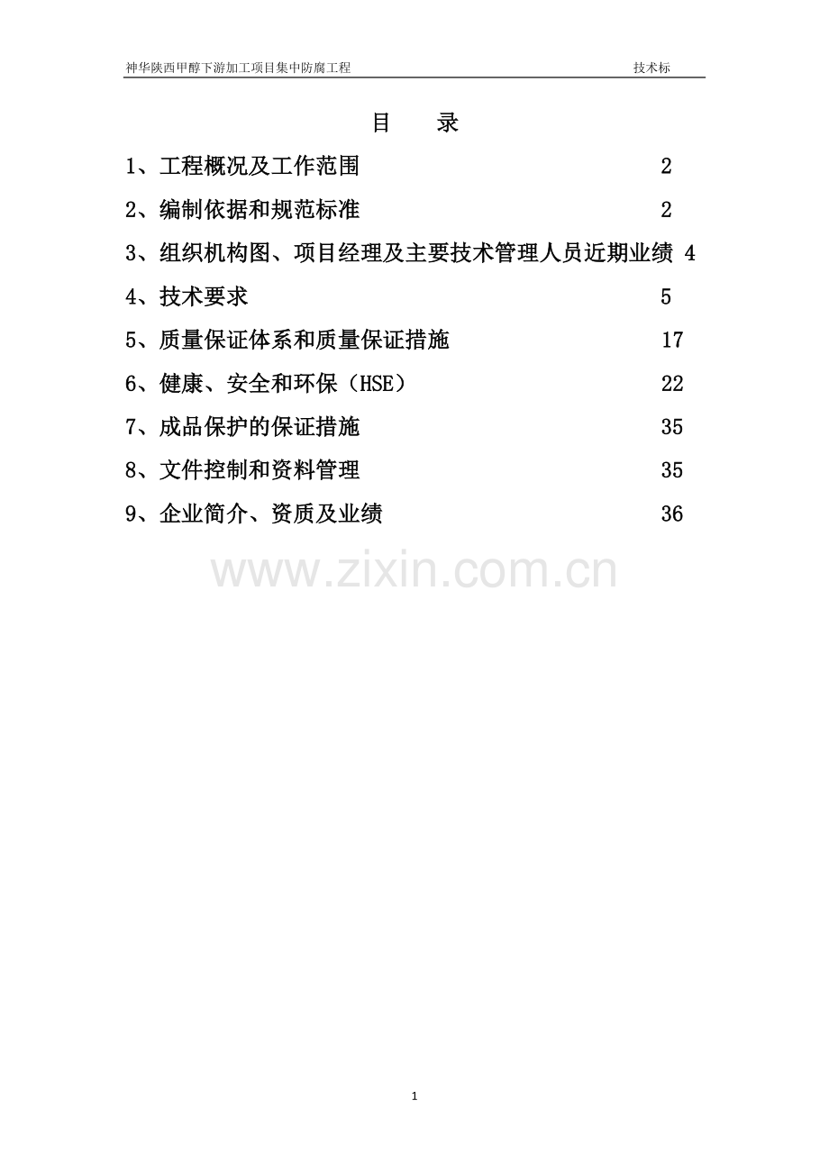 神华陕西甲醇下游加工项目集中防腐工程技术标毕设论文.doc_第1页