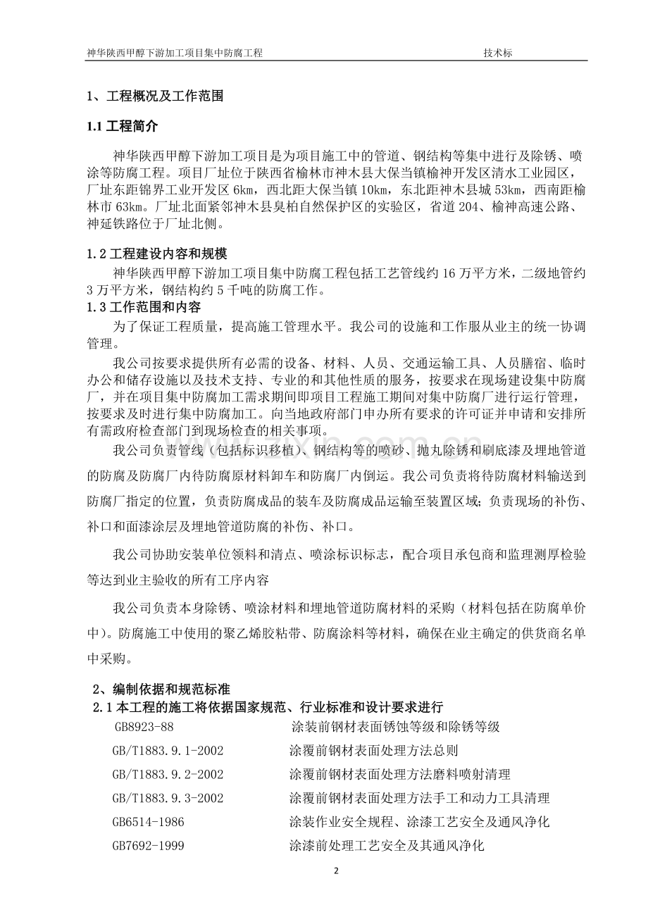 神华陕西甲醇下游加工项目集中防腐工程技术标毕设论文.doc_第2页