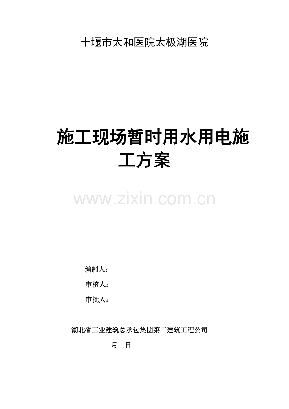 的综合项目施工现场临时水电综合项目施工专项方案.doc_第1页