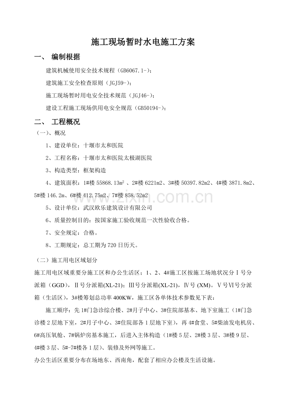 的综合项目施工现场临时水电综合项目施工专项方案.doc_第2页