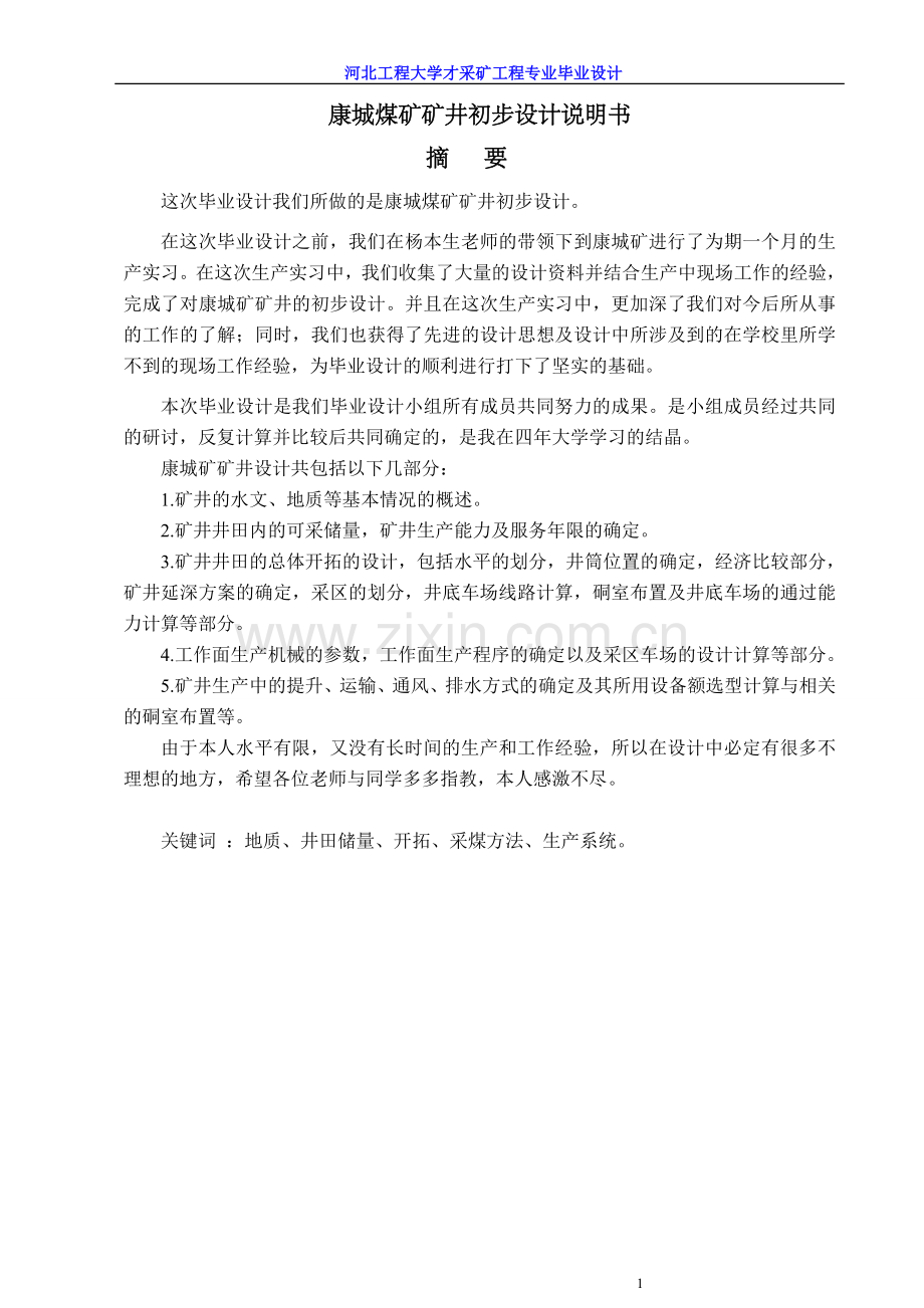 康城煤矿矿井初步设计说明书-毕业设计.doc_第1页