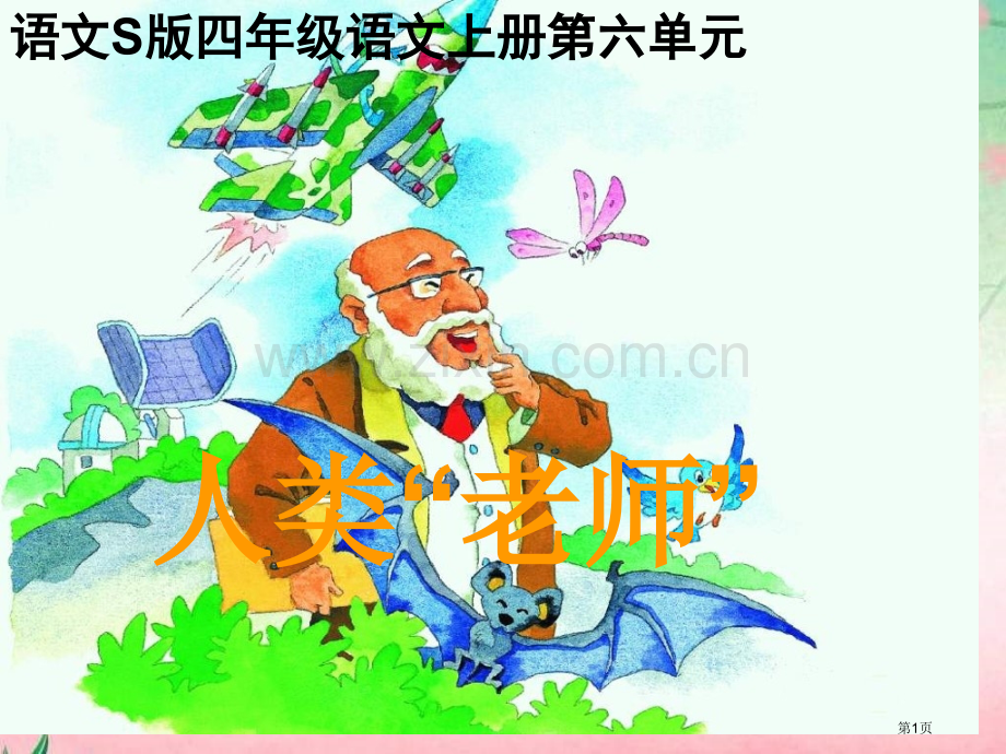 四年级上册人类的老师PPT语文S版市公开课一等奖百校联赛特等奖课件.pptx_第1页