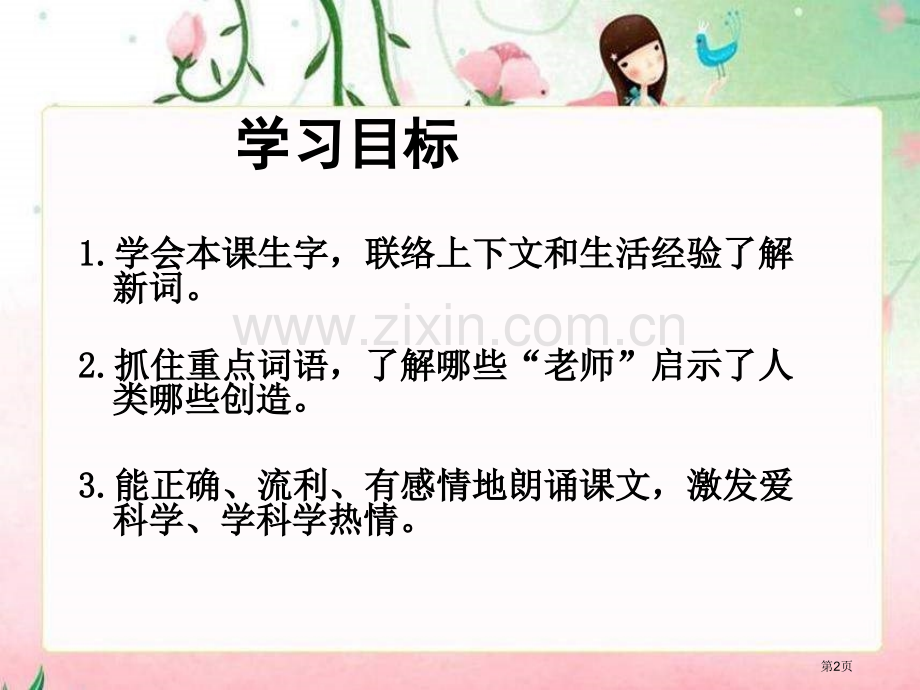 四年级上册人类的老师PPT语文S版市公开课一等奖百校联赛特等奖课件.pptx_第2页
