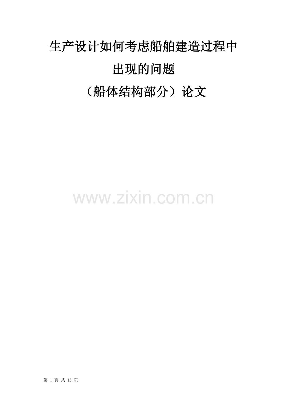 生产设计方案如何考虑船舶建造过程中出现的问题(船体结构部分)--毕业论文.doc_第1页
