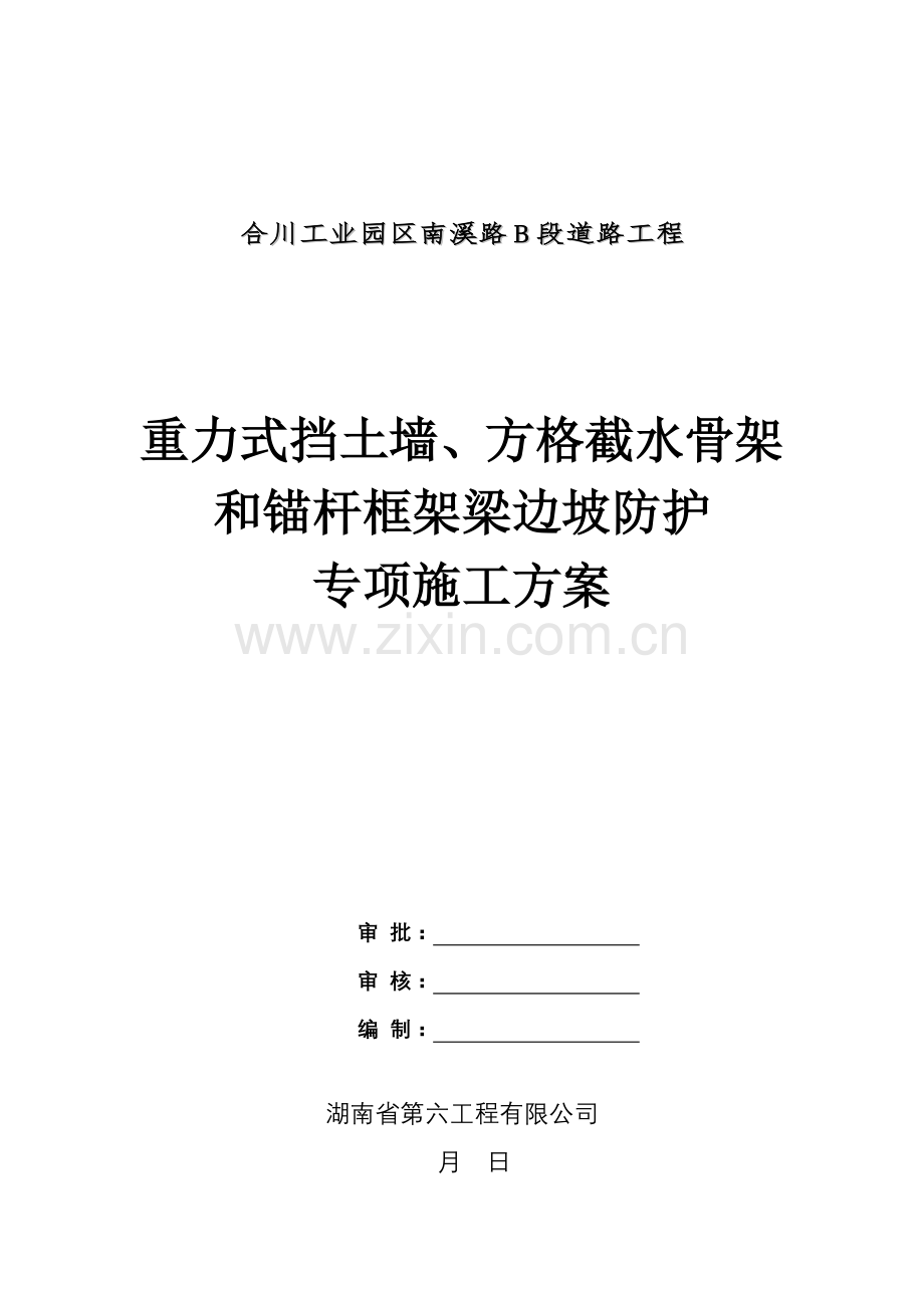 边坡防护综合项目施工专项方案.doc_第1页