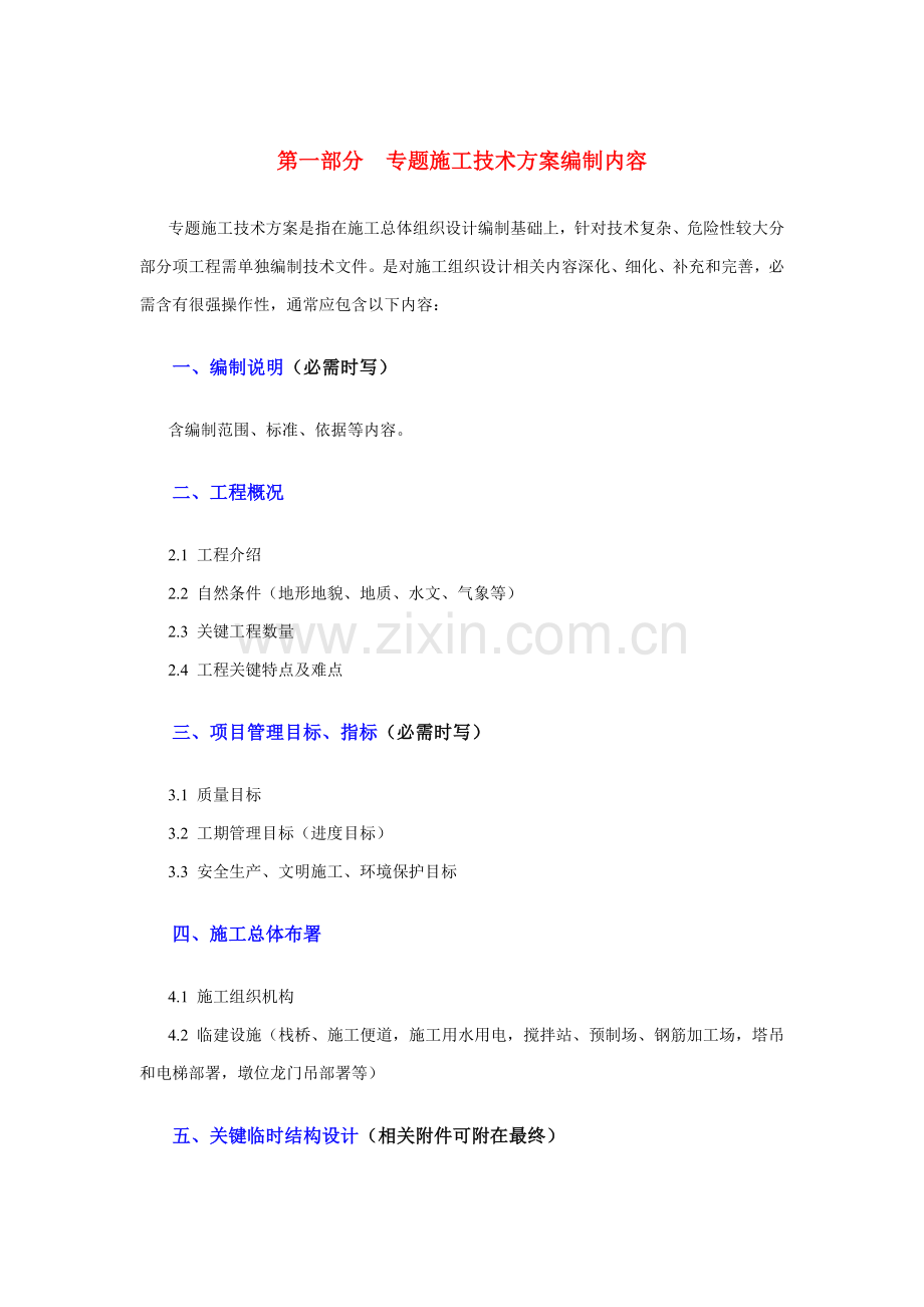 专项综合项目施工专项方案编制内容及格式要求.doc_第1页