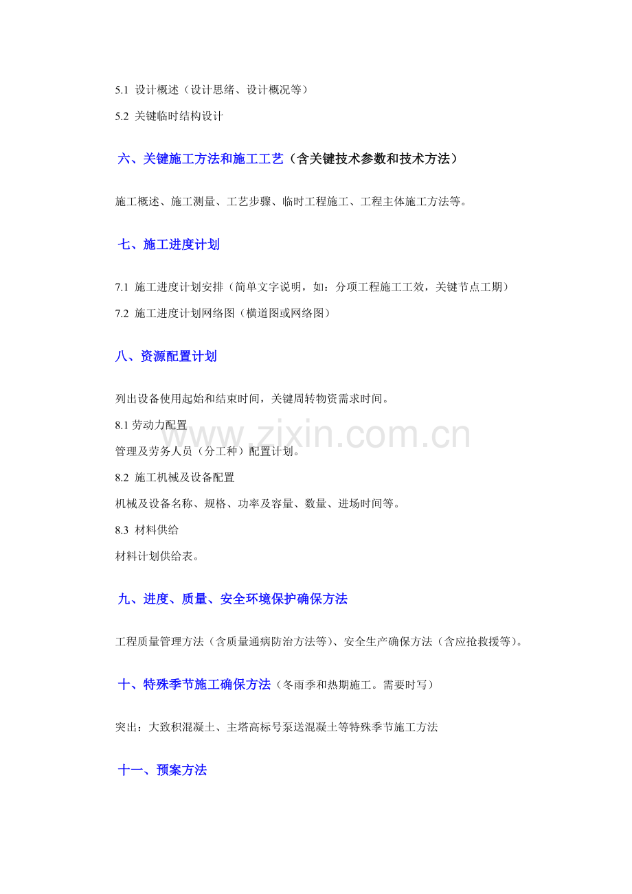 专项综合项目施工专项方案编制内容及格式要求.doc_第2页