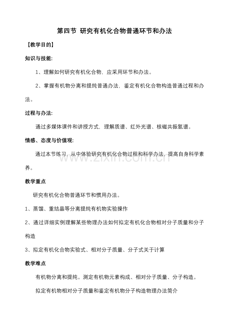 研究应用有机化合物的一般步骤和方法教案.doc_第1页