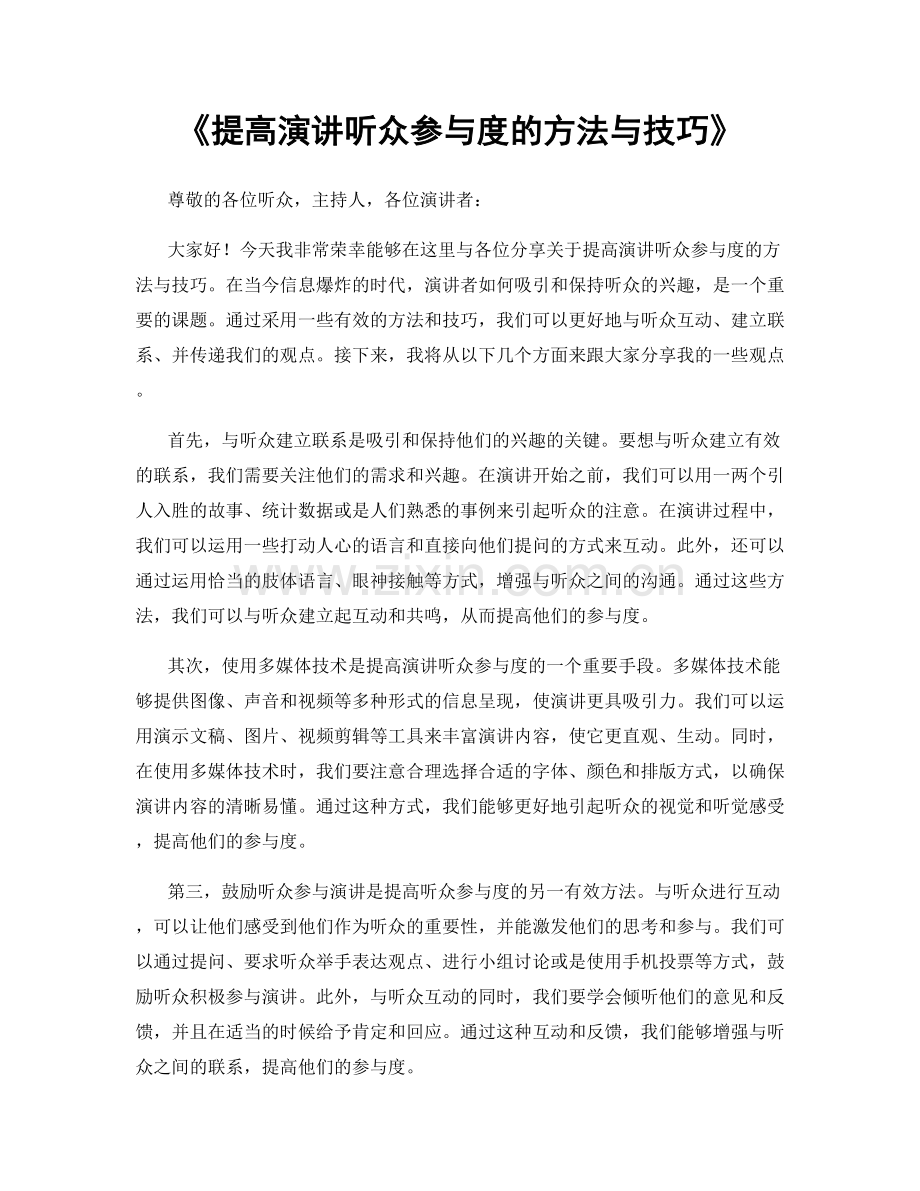 提高演讲听众参与度的方法与技巧.docx_第1页