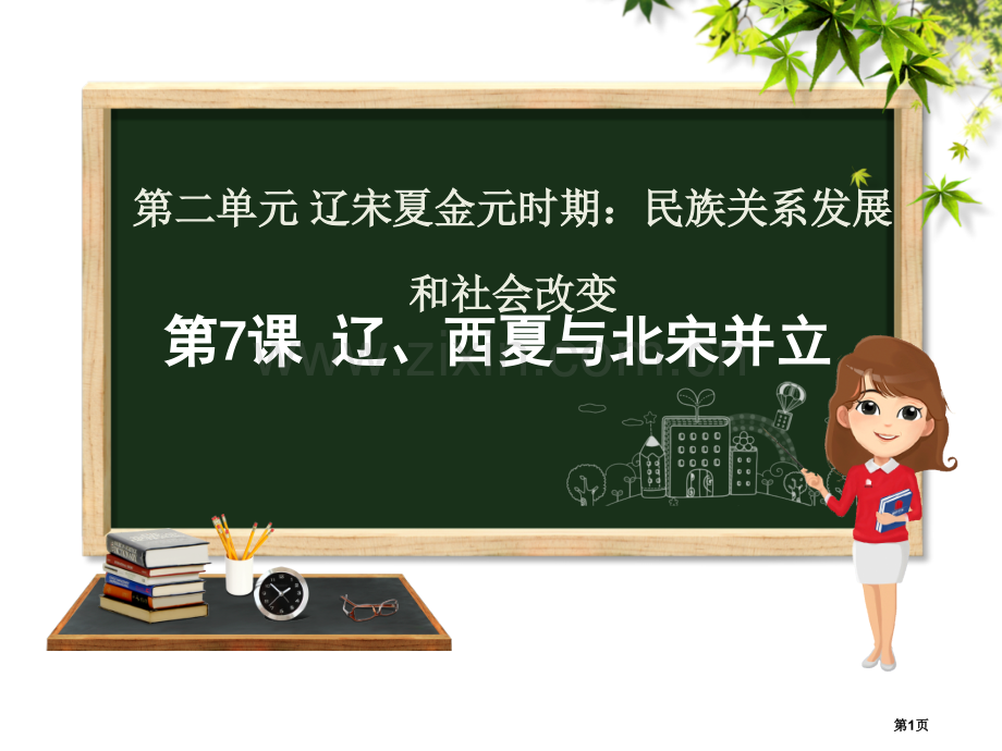 七年级历史下册第二单元辽宋夏金元时期：民族关系发展和社会变化第7课辽西夏与北宋的并立讲义市公开课一等.pptx_第1页