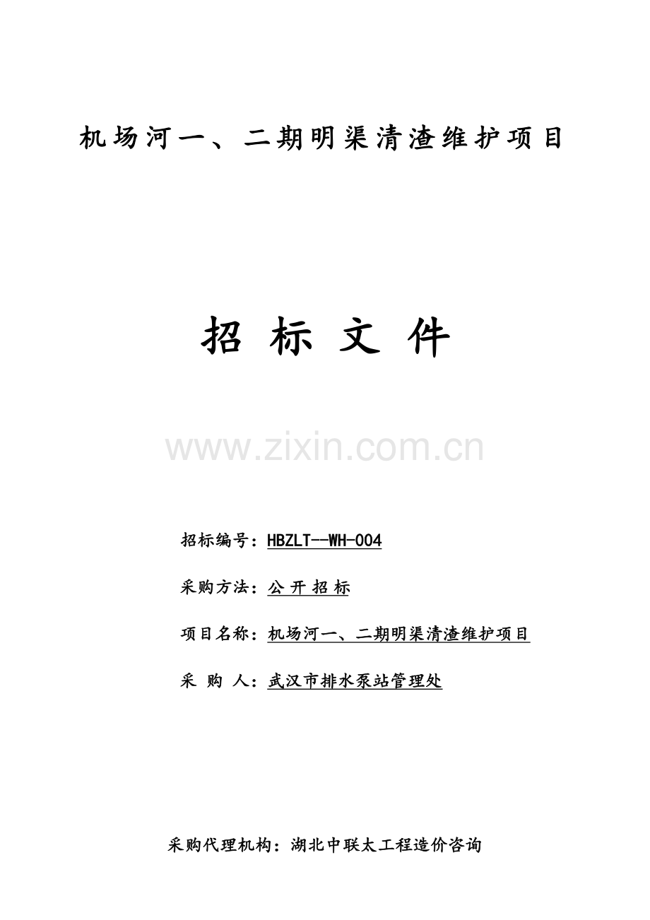 机场河一二期明渠清渣维护项目招标文件模板.docx_第1页