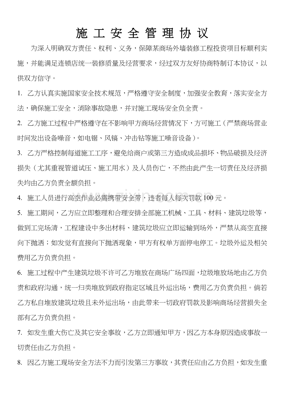 施工安全管理协议样本.doc_第1页
