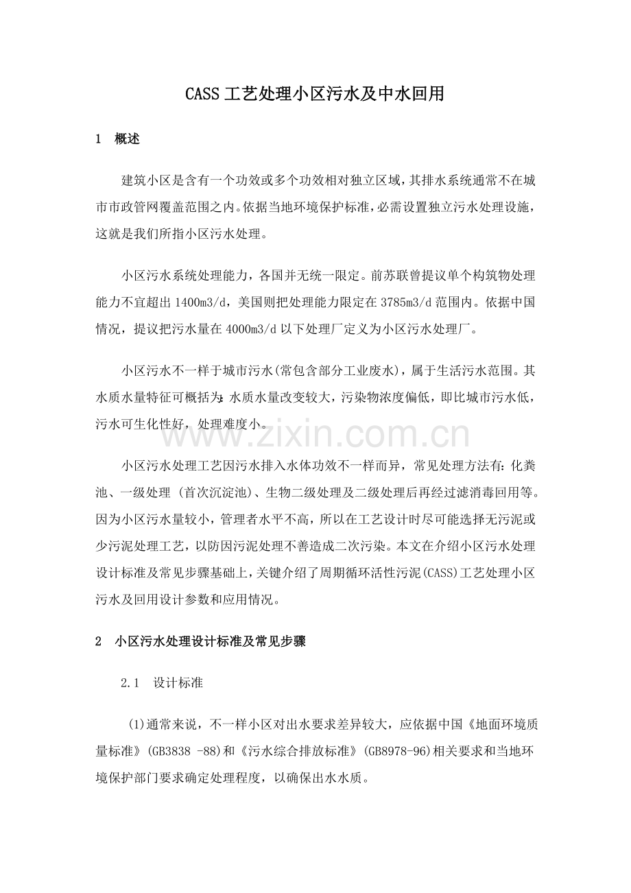 CASS工艺处理小区污水及出水回用概述模板.doc_第1页