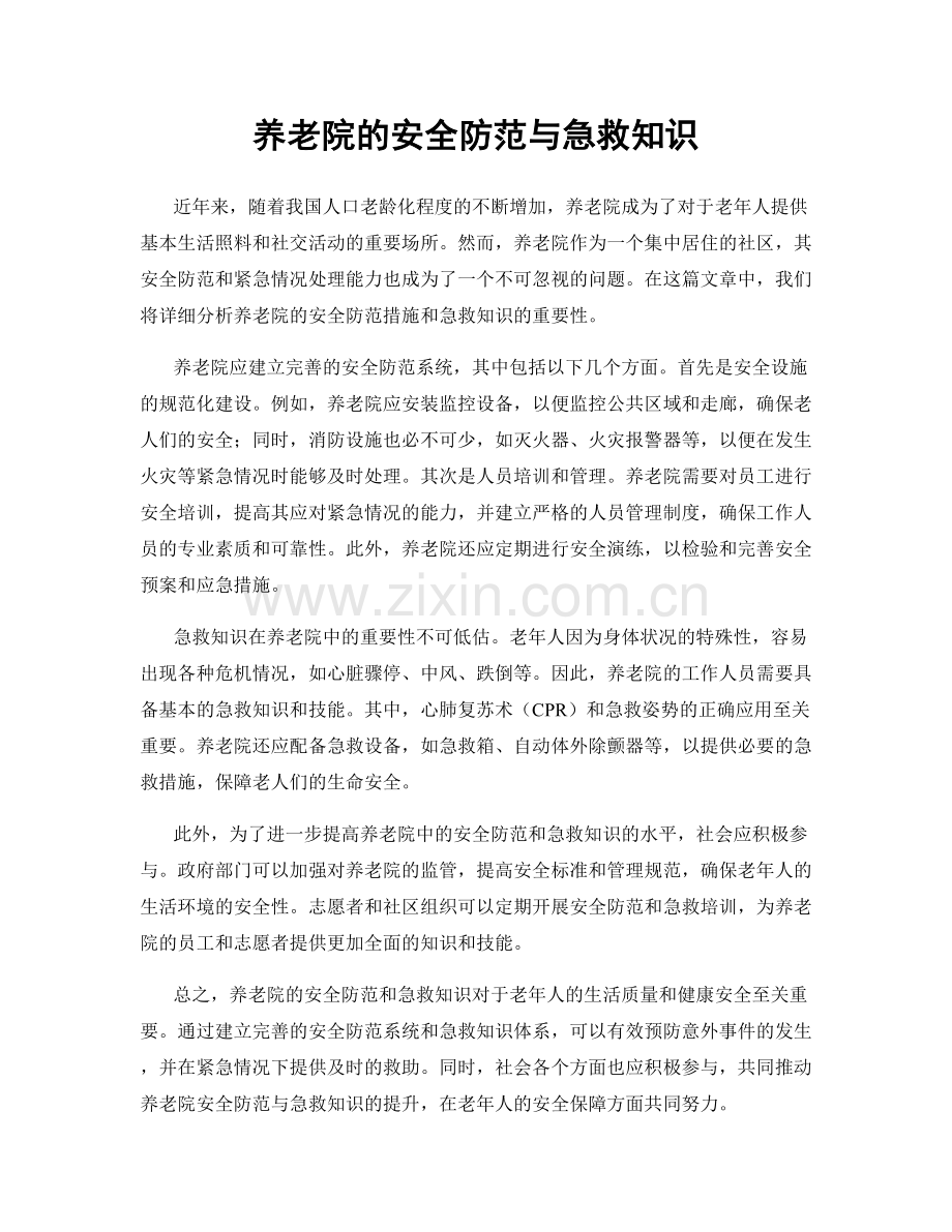 养老院的安全防范与急救知识.docx_第1页