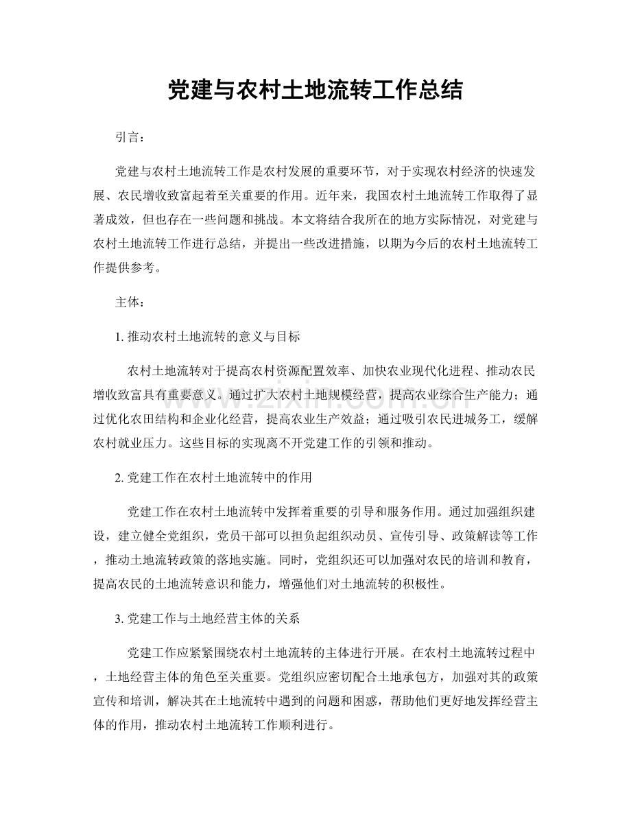 党建与农村土地流转工作总结.docx_第1页