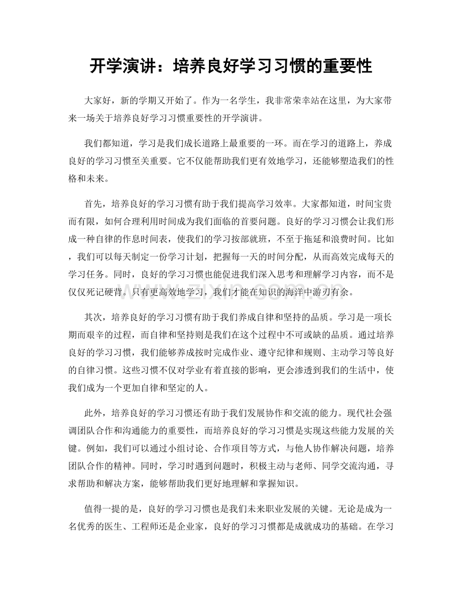 开学演讲：培养良好学习习惯的重要性.docx_第1页