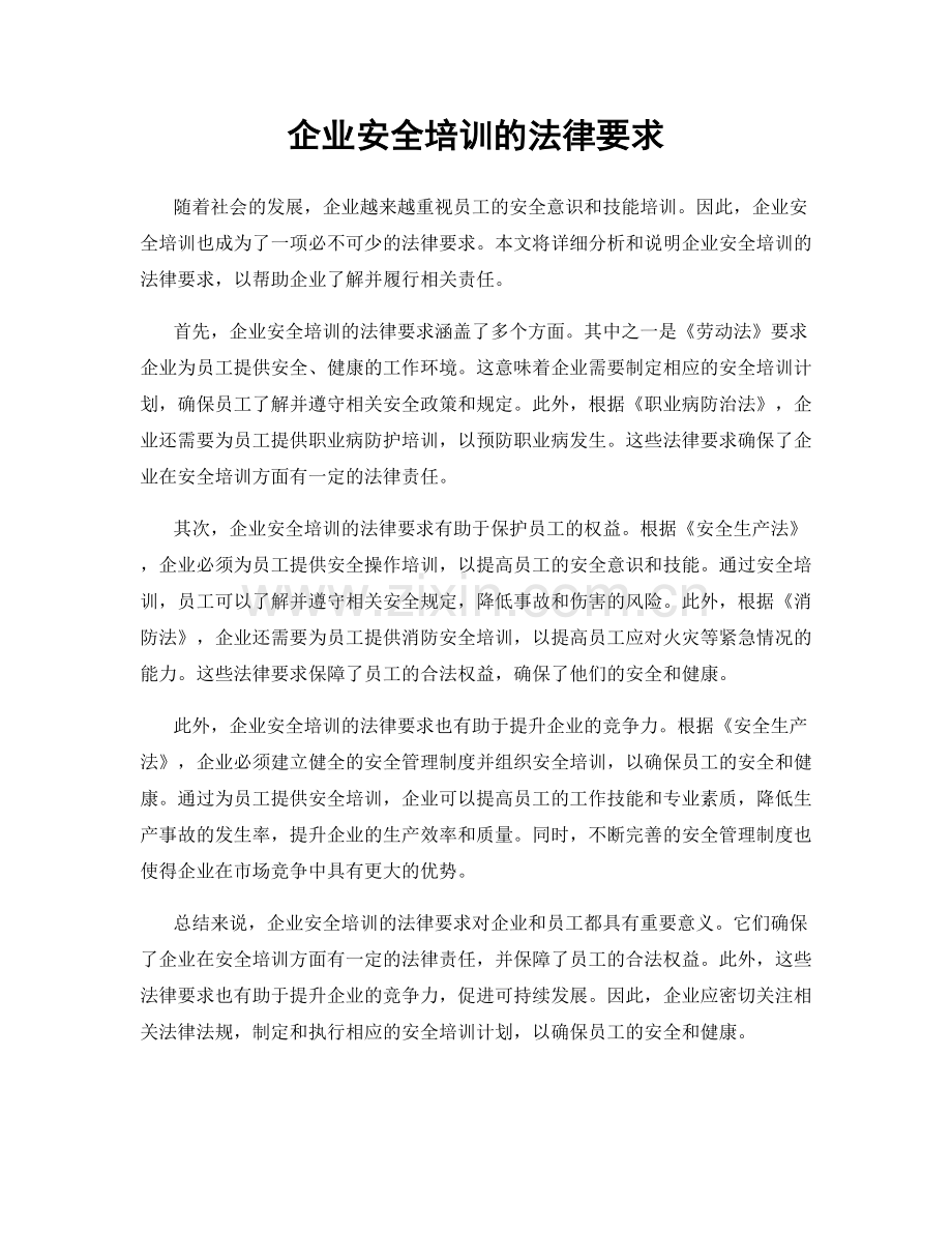 企业安全培训的法律要求.docx_第1页