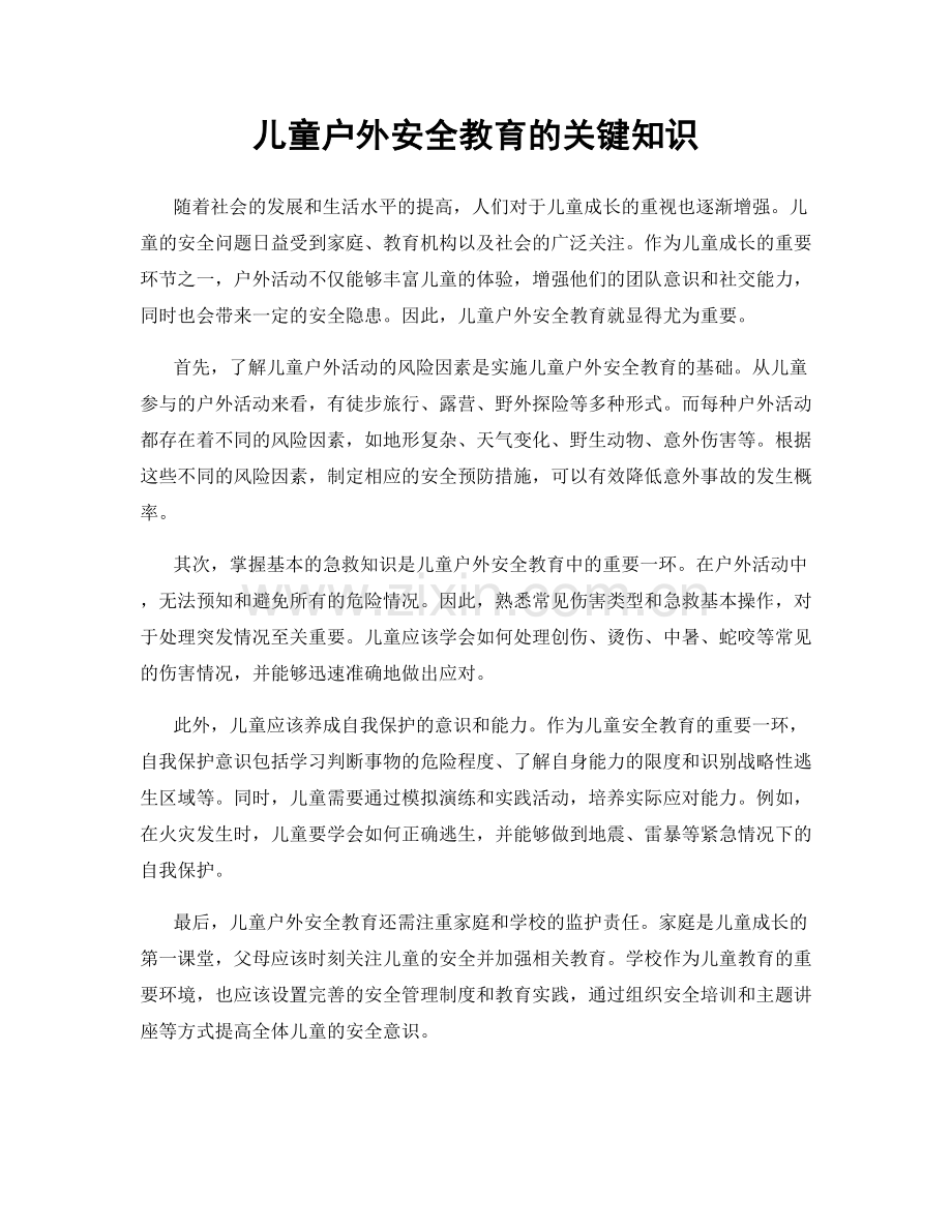 儿童户外安全教育的关键知识.docx_第1页