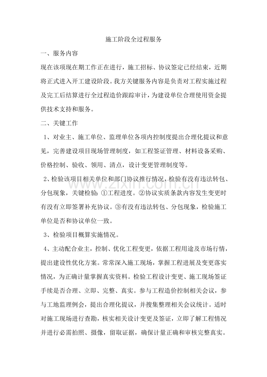 综合标准施工阶段全过程服务专业方案.doc_第1页