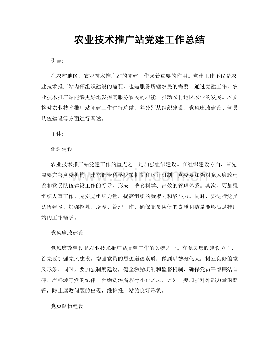 农业技术推广站党建工作总结.docx_第1页