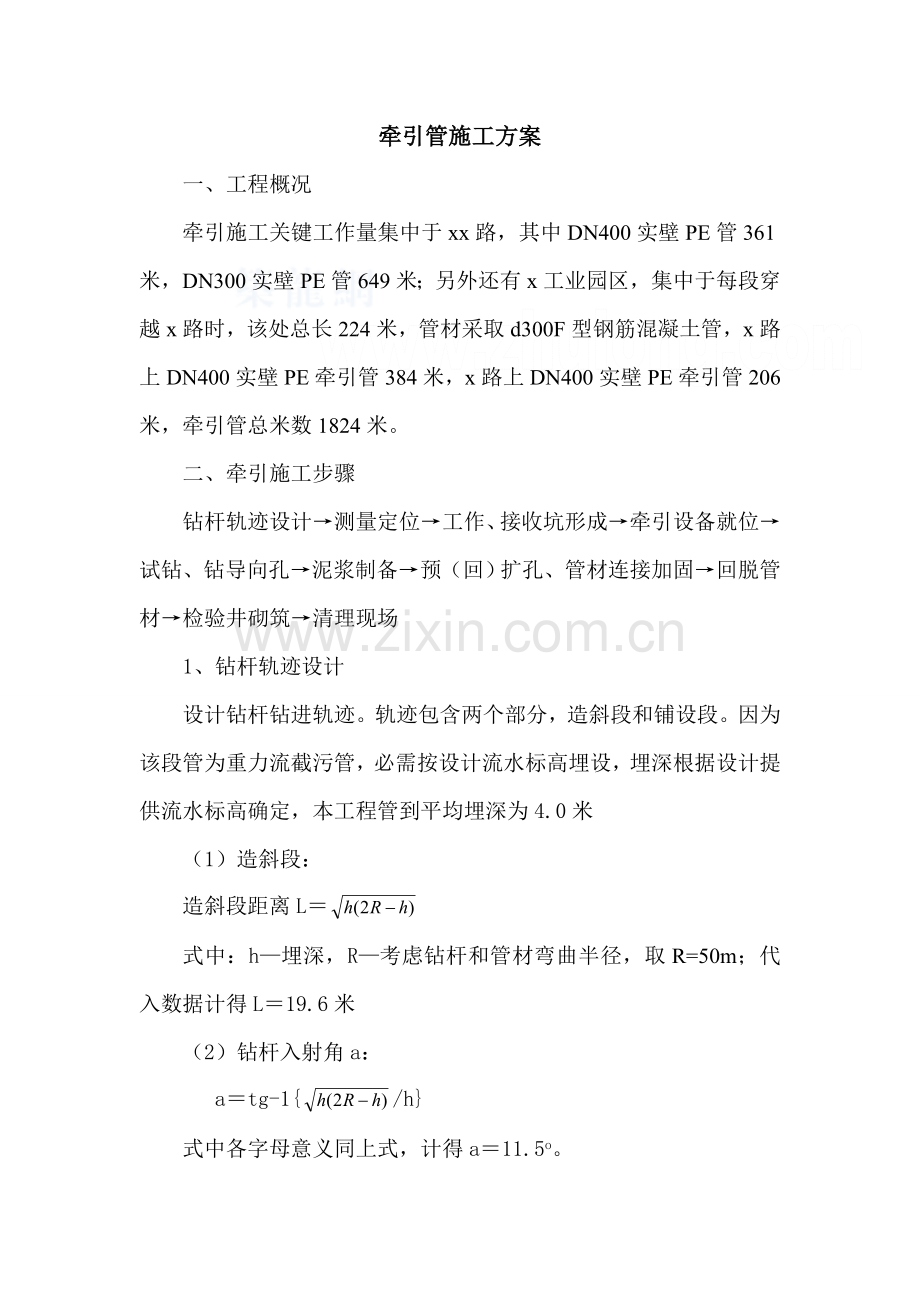 PE污水管牵引法综合项目施工专项方案secret.doc_第1页