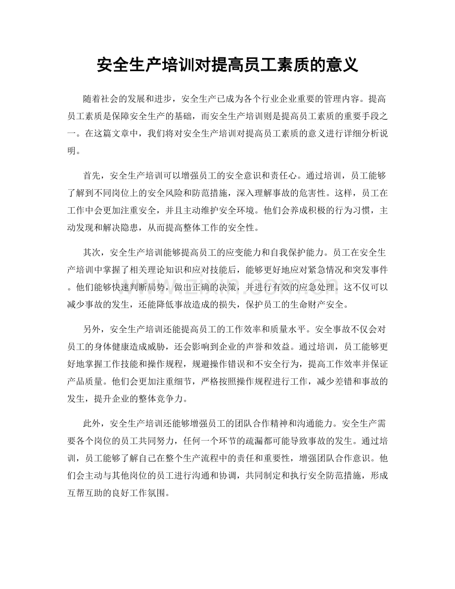 安全生产培训对提高员工素质的意义.docx_第1页