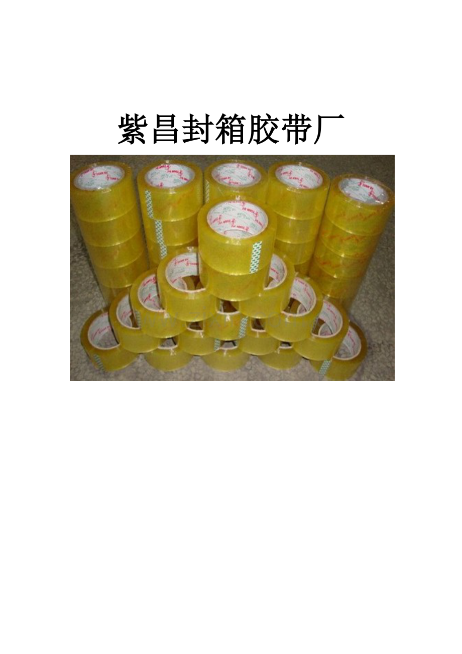 胶带厂详细预算成本.doc_第1页