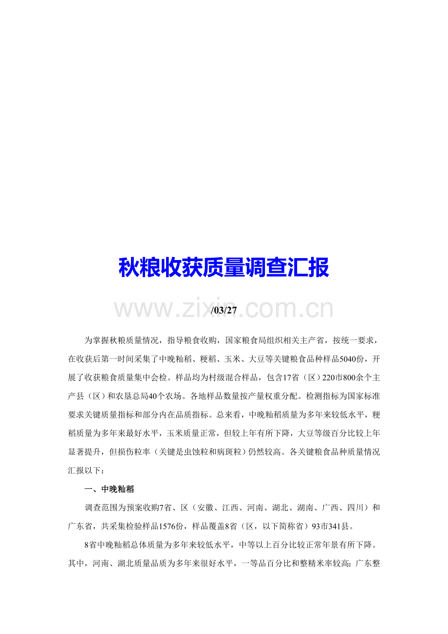秋粮收获质量调查报告样本.doc_第1页