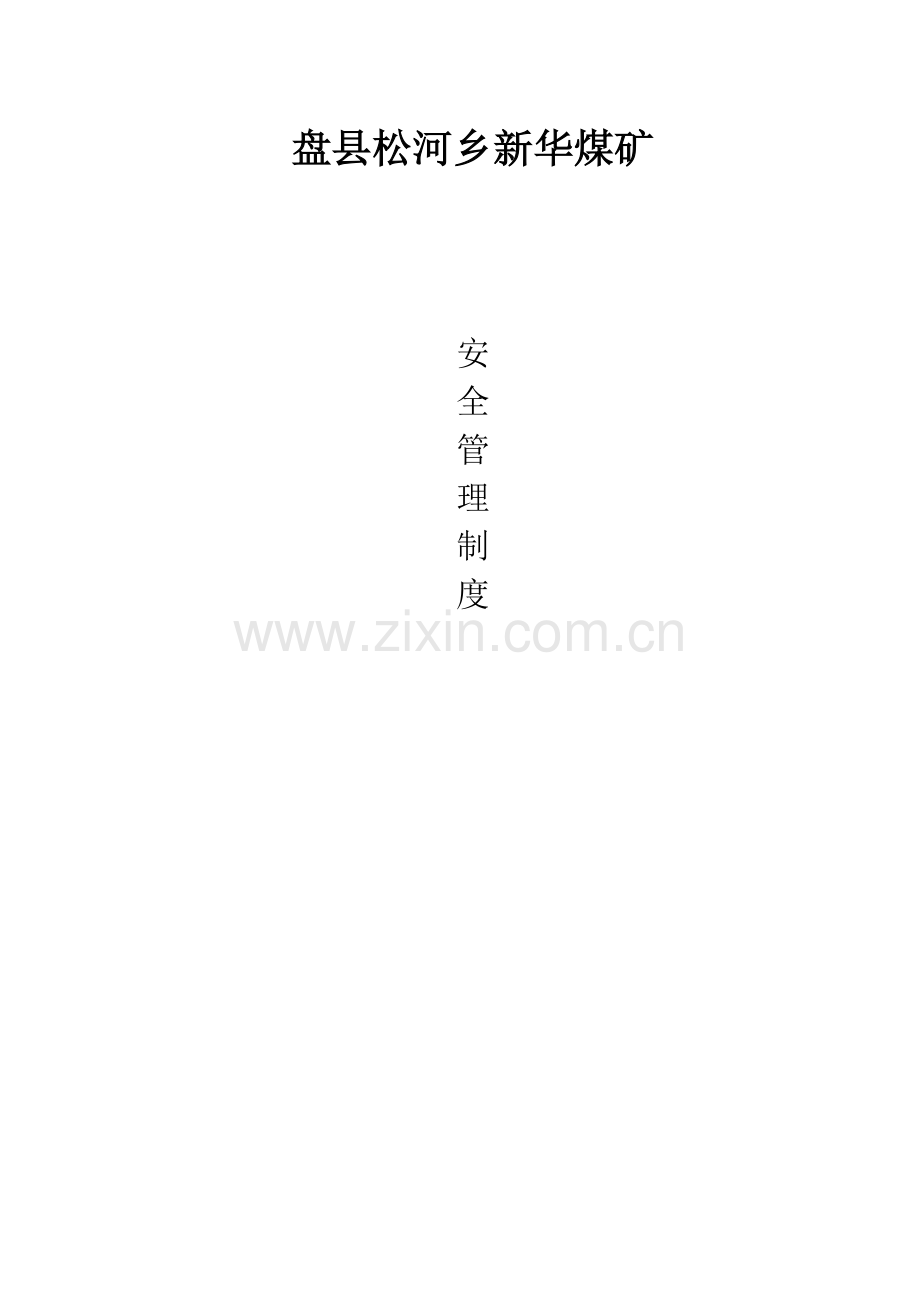 管理新规制度.doc_第1页